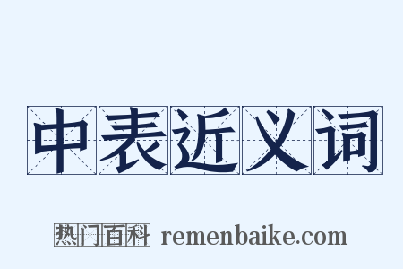 中表近义词是什么意思的图片